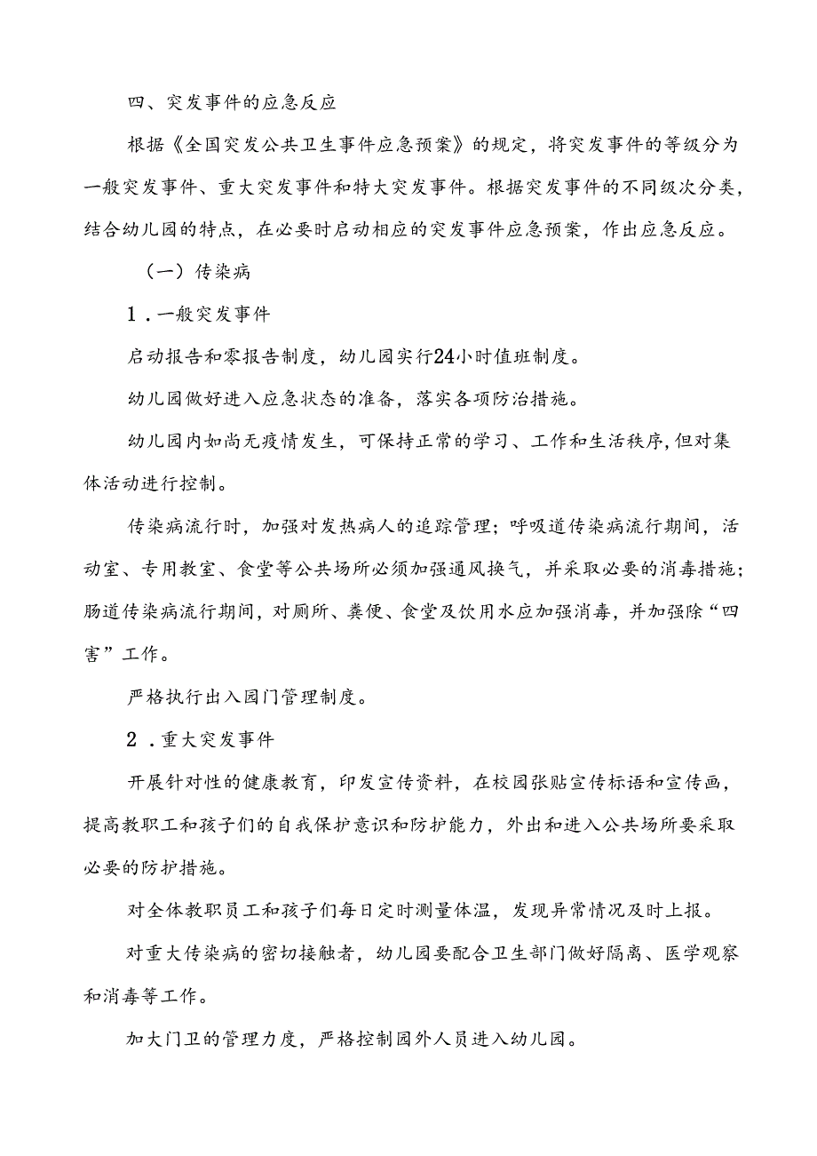 幼儿园卫生防疫突发公共卫生事件应急预案.docx_第3页