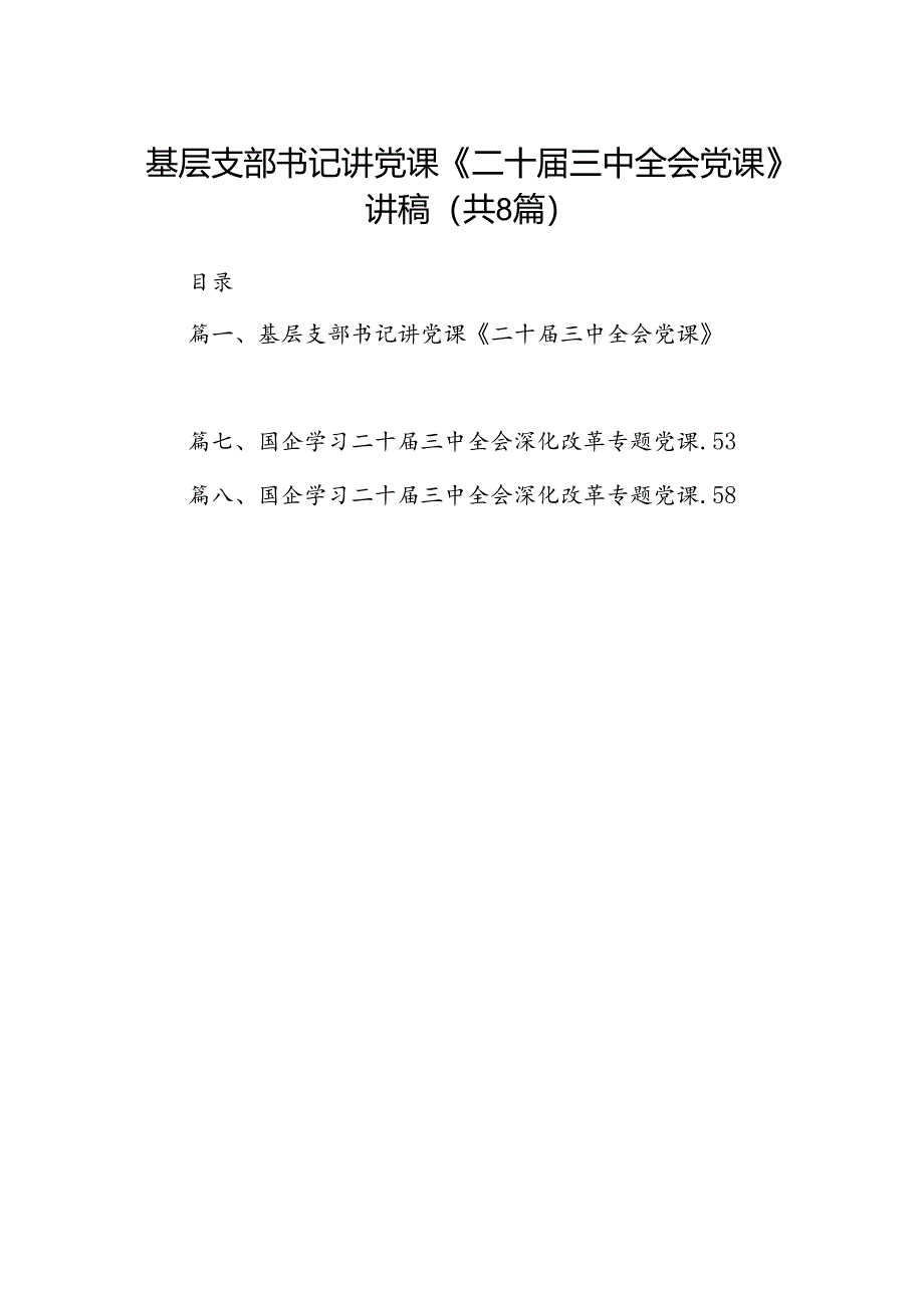 (8篇)基层支部书记讲党课《二十届三中全会党课》讲稿（最新版）.docx_第1页