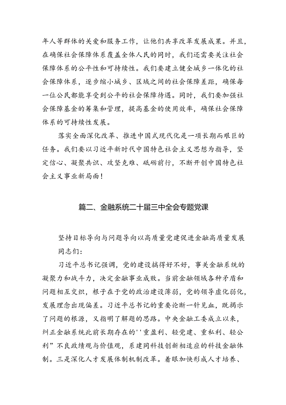 (8篇)基层支部书记讲党课《二十届三中全会党课》讲稿（最新版）.docx_第2页