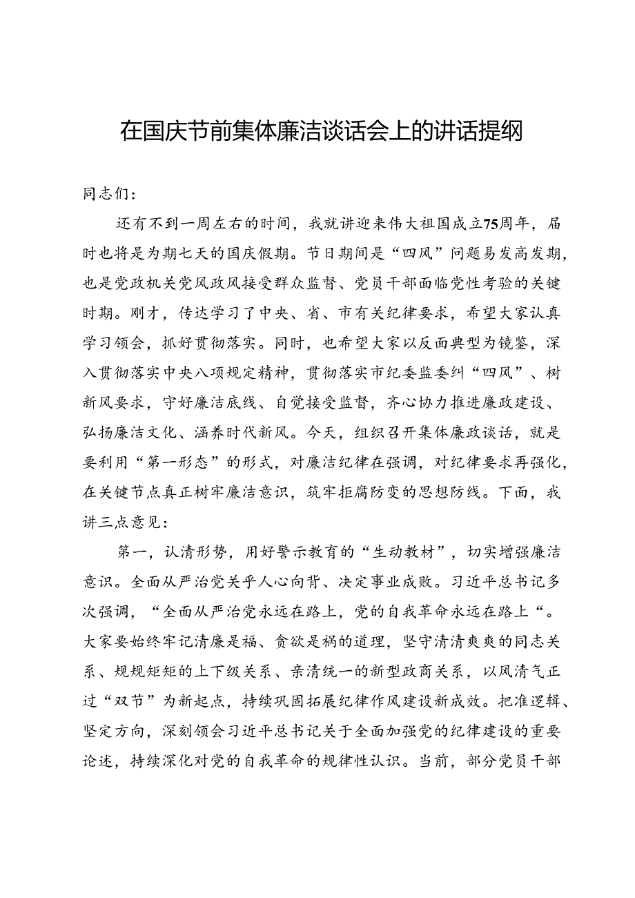 在2024年国庆节前集体廉洁谈话会上的讲话提纲.docx_第1页