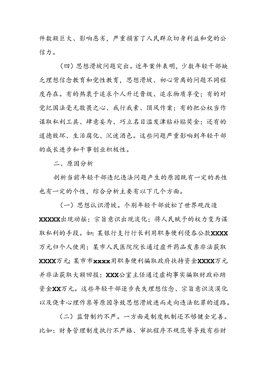 某市关于年轻干部违纪问题调研报告.docx_第3页