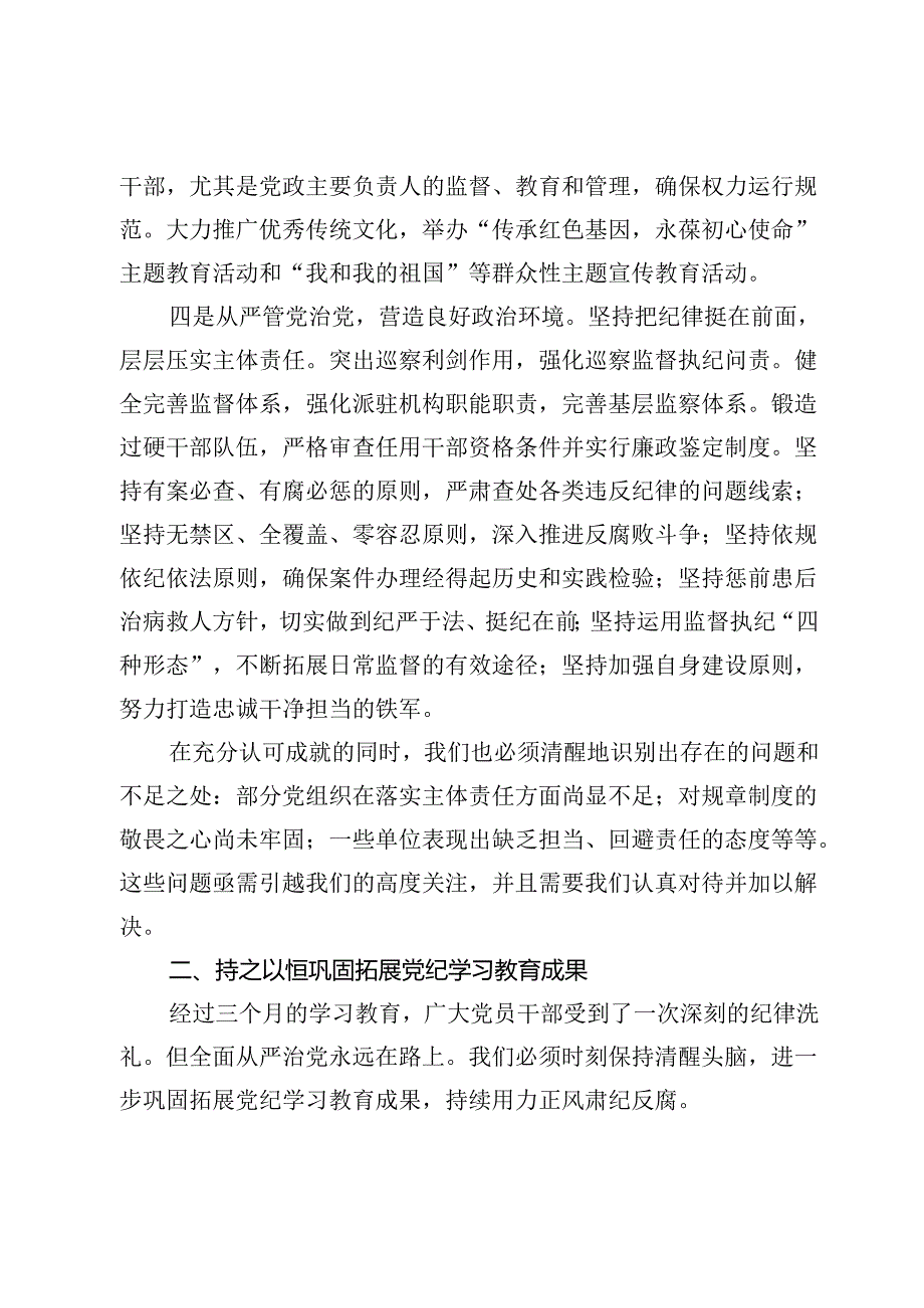 市委书记在党纪学习教育总结会议上的讲话.docx_第3页