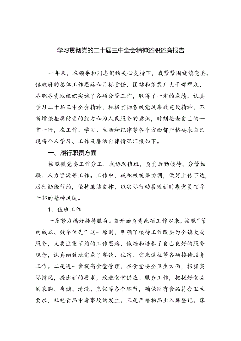 学习贯彻党的二十届三中全会精神述职述廉报告（共五篇）.docx_第1页