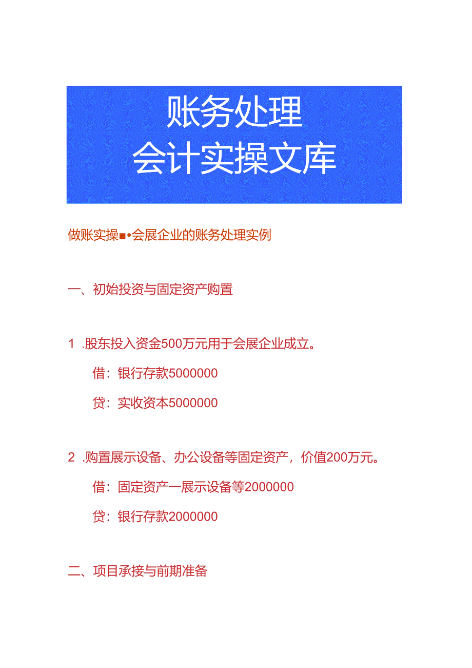 做账实操-会展企业的账务处理实例.docx_第1页