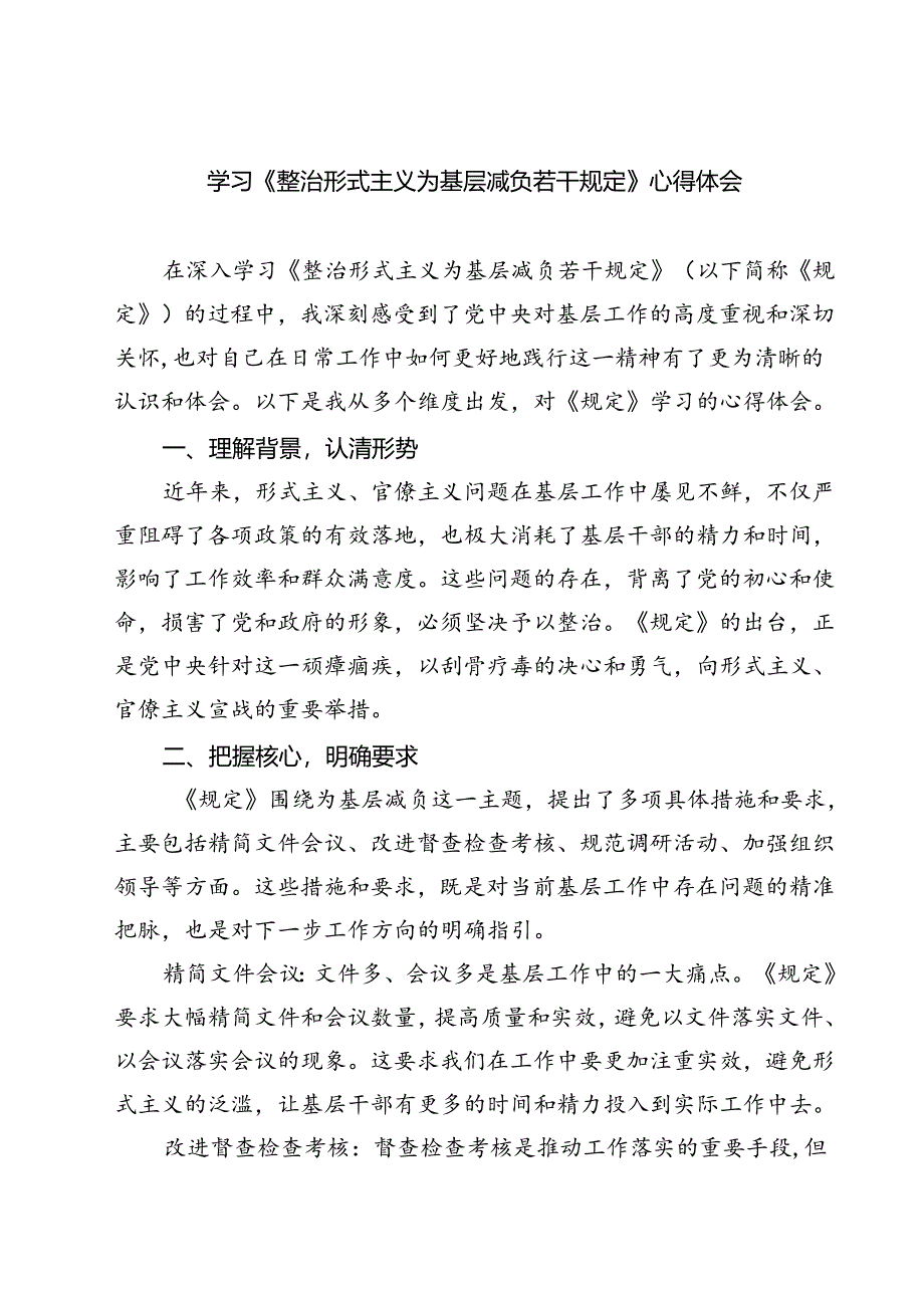 (四篇)学习《整治形式主义为基层减负若干规定》心得体会（精选）.docx_第1页