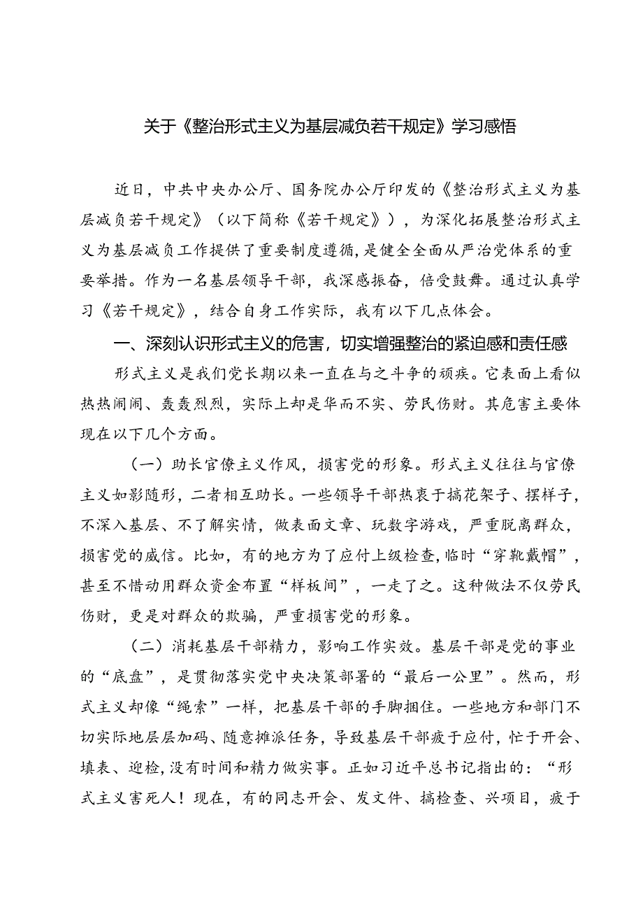 (五篇)关于《整治形式主义为基层减负若干规定》学习感悟参考范文.docx_第1页