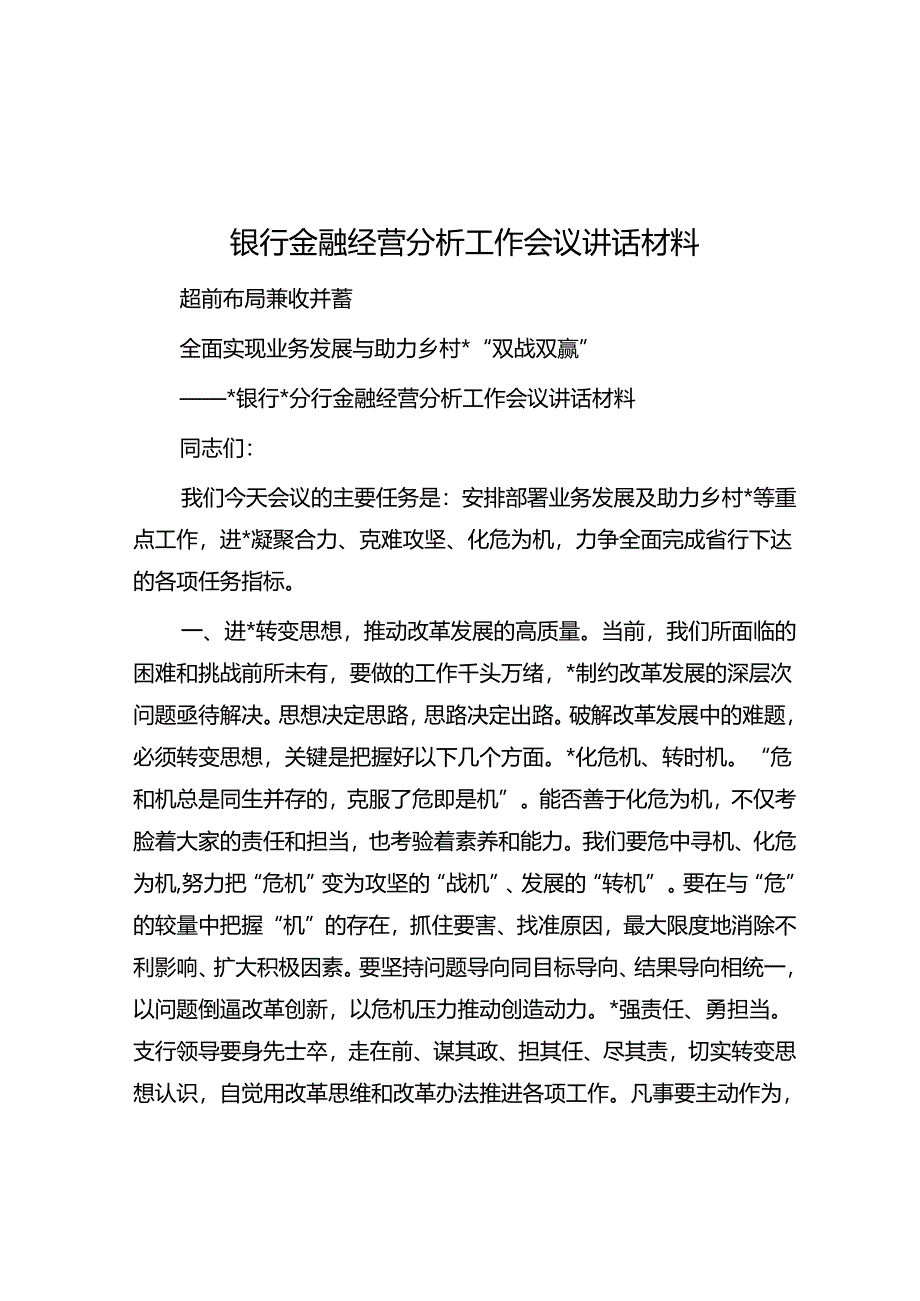 银行金融经营分析工作会议讲话材料.docx_第1页