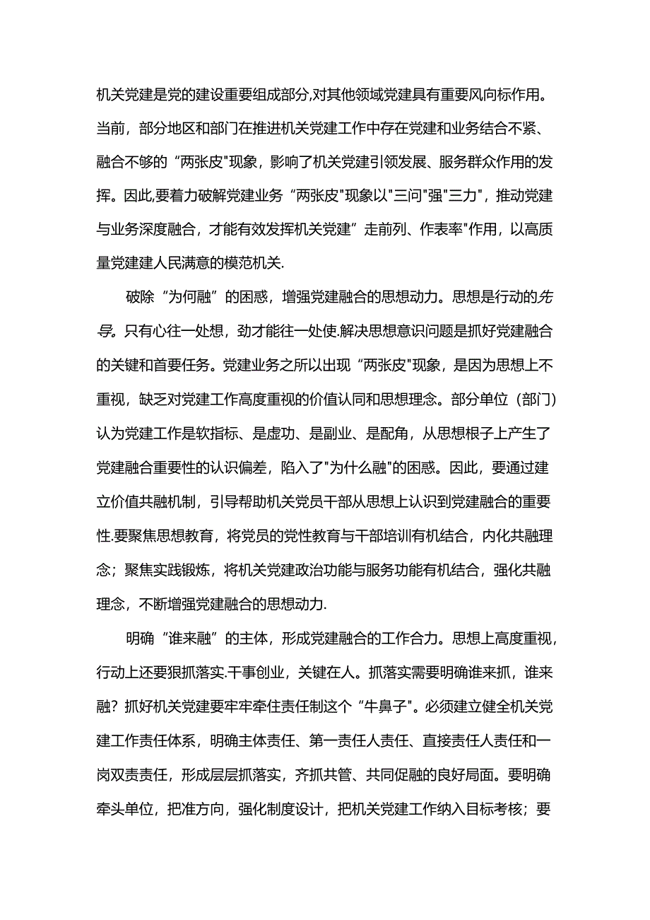 党建融合要以“三问”强“三力 ”.docx_第1页