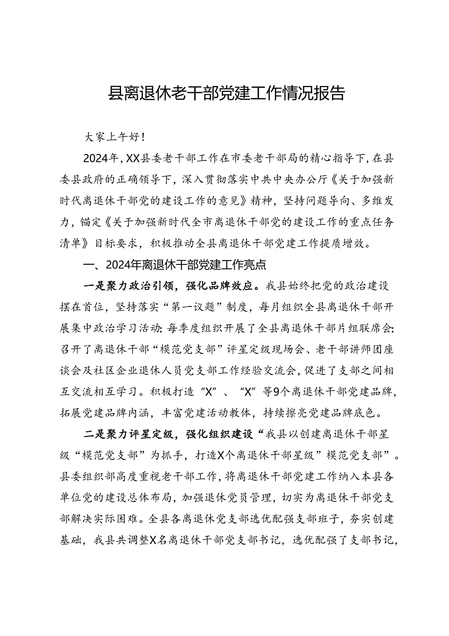 县2024年离退休老干部党建工作情况报告.docx_第1页