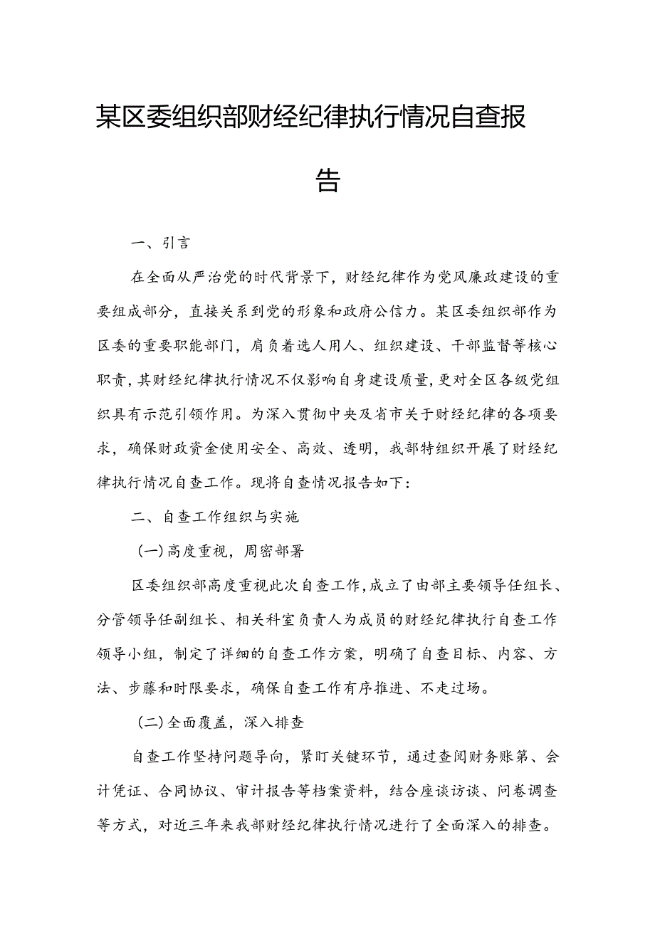 某区委组织部财经纪律执行情况自查报告.docx_第1页