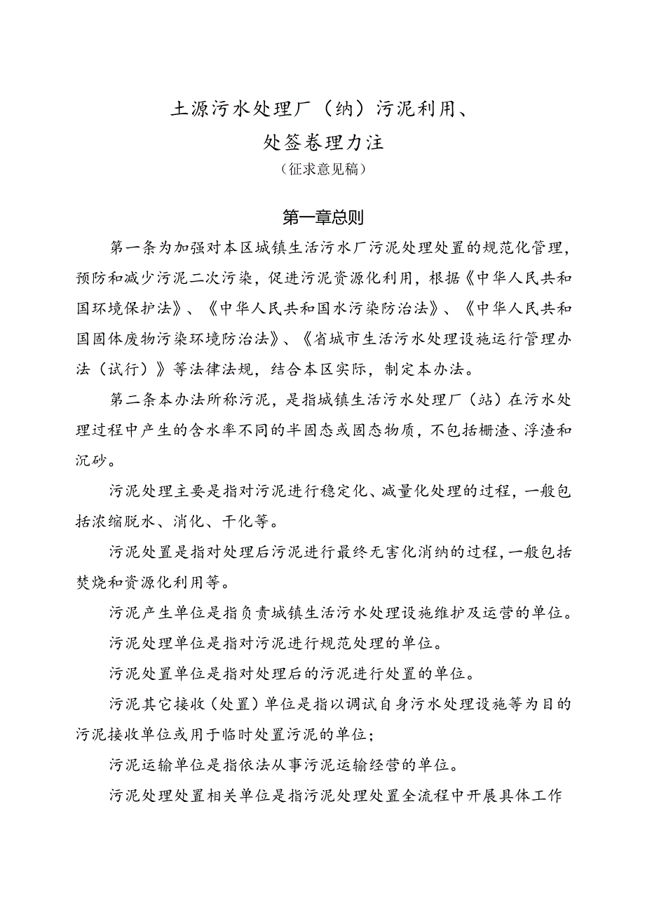 生活污水处理厂(站)污泥利用、处置管理办法（征求意见稿）.docx_第1页