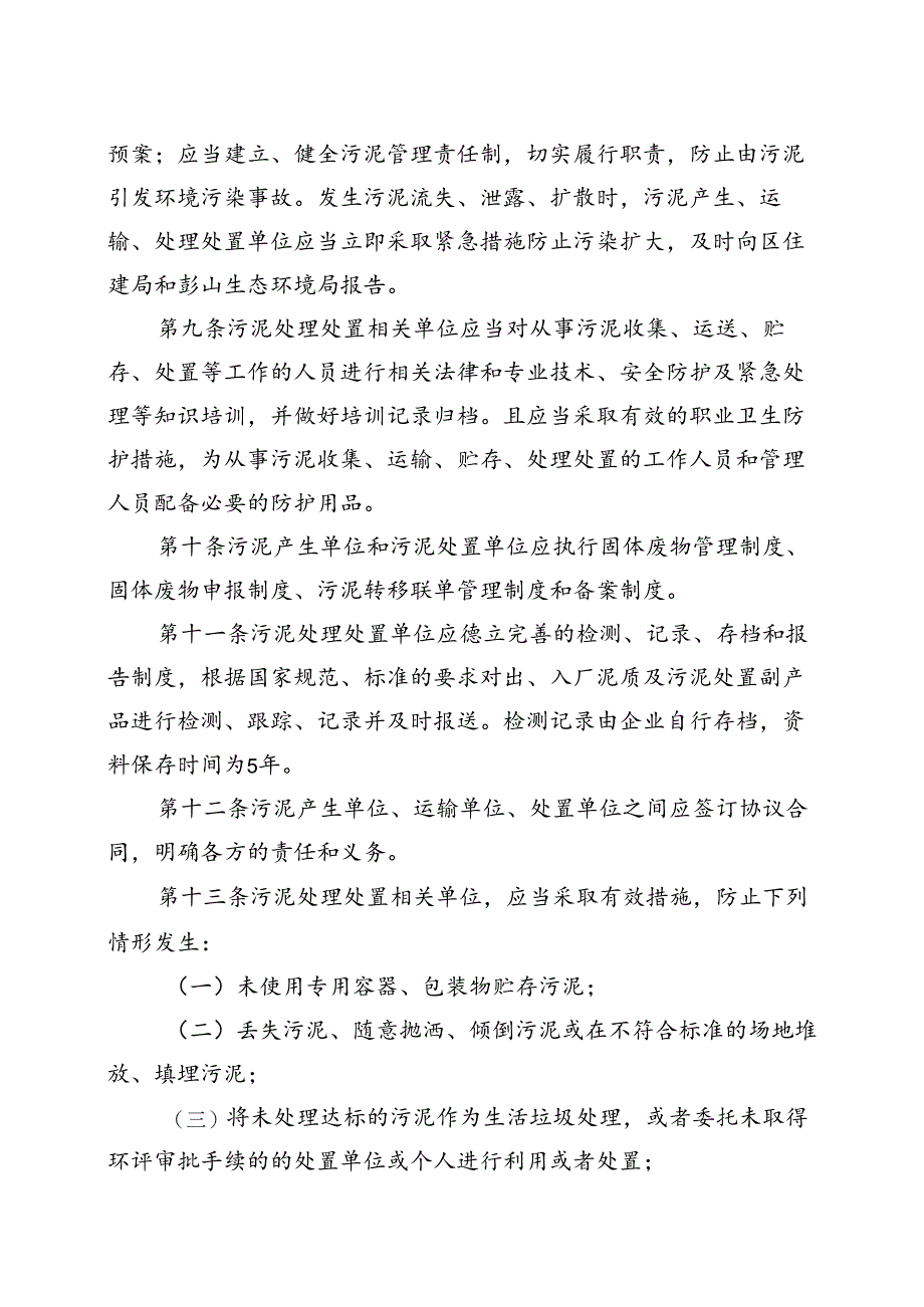 生活污水处理厂(站)污泥利用、处置管理办法（征求意见稿）.docx_第3页