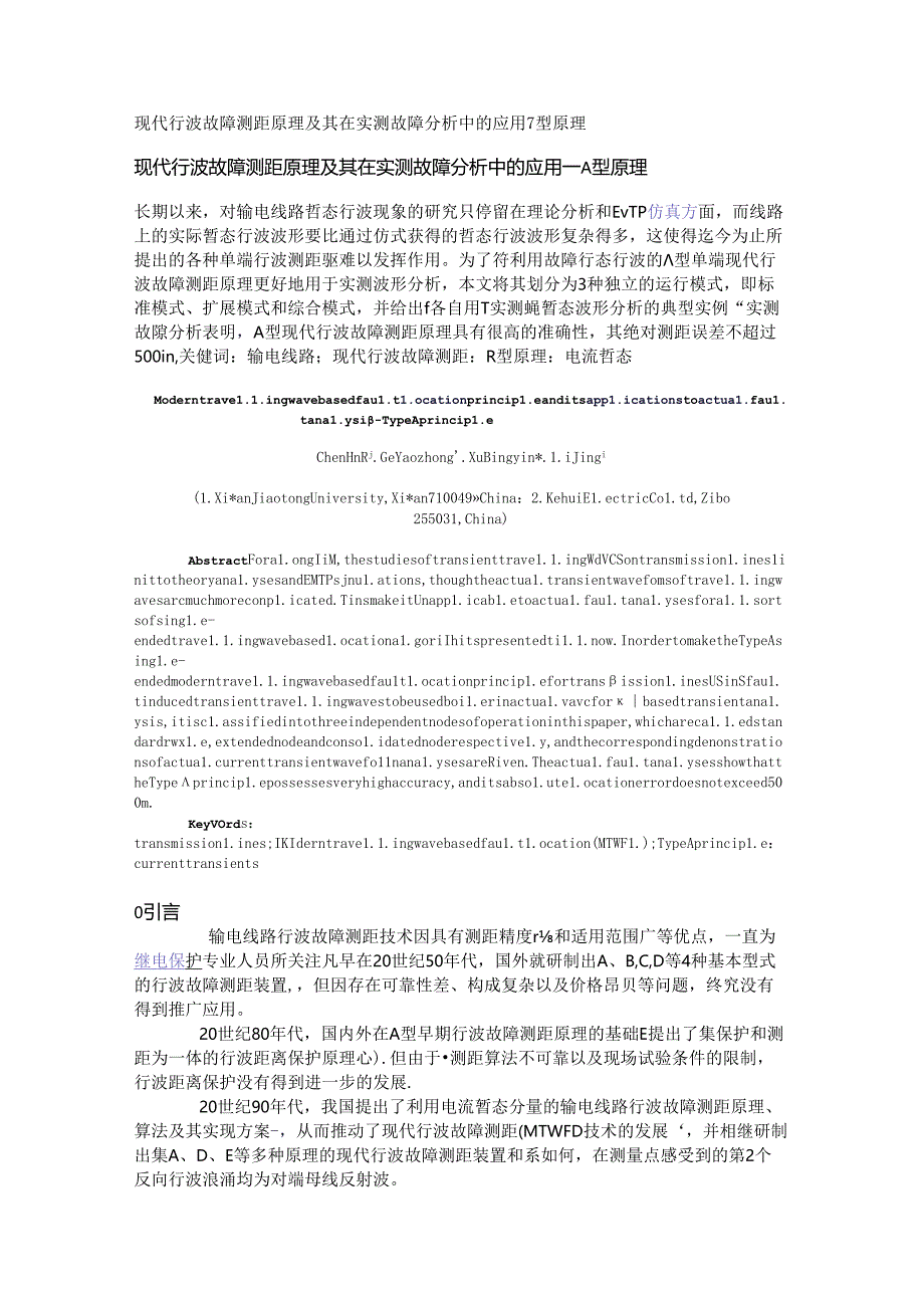 现代行波故障测距原理及其在实测故障分析中的应用—A型原理.docx_第1页