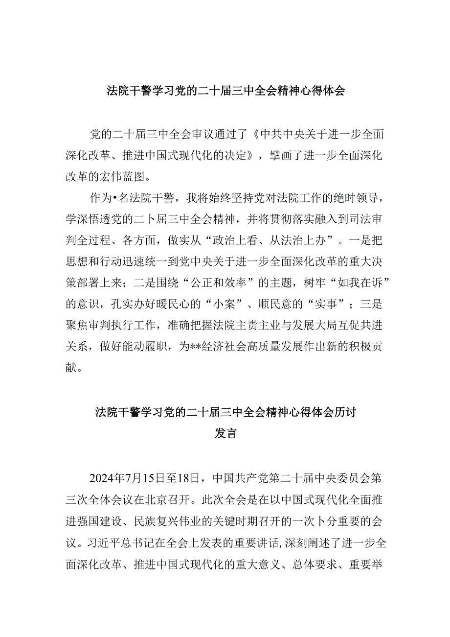 （12篇）法院干警学习党的二十届三中全会精神心得体会合辑.docx_第1页