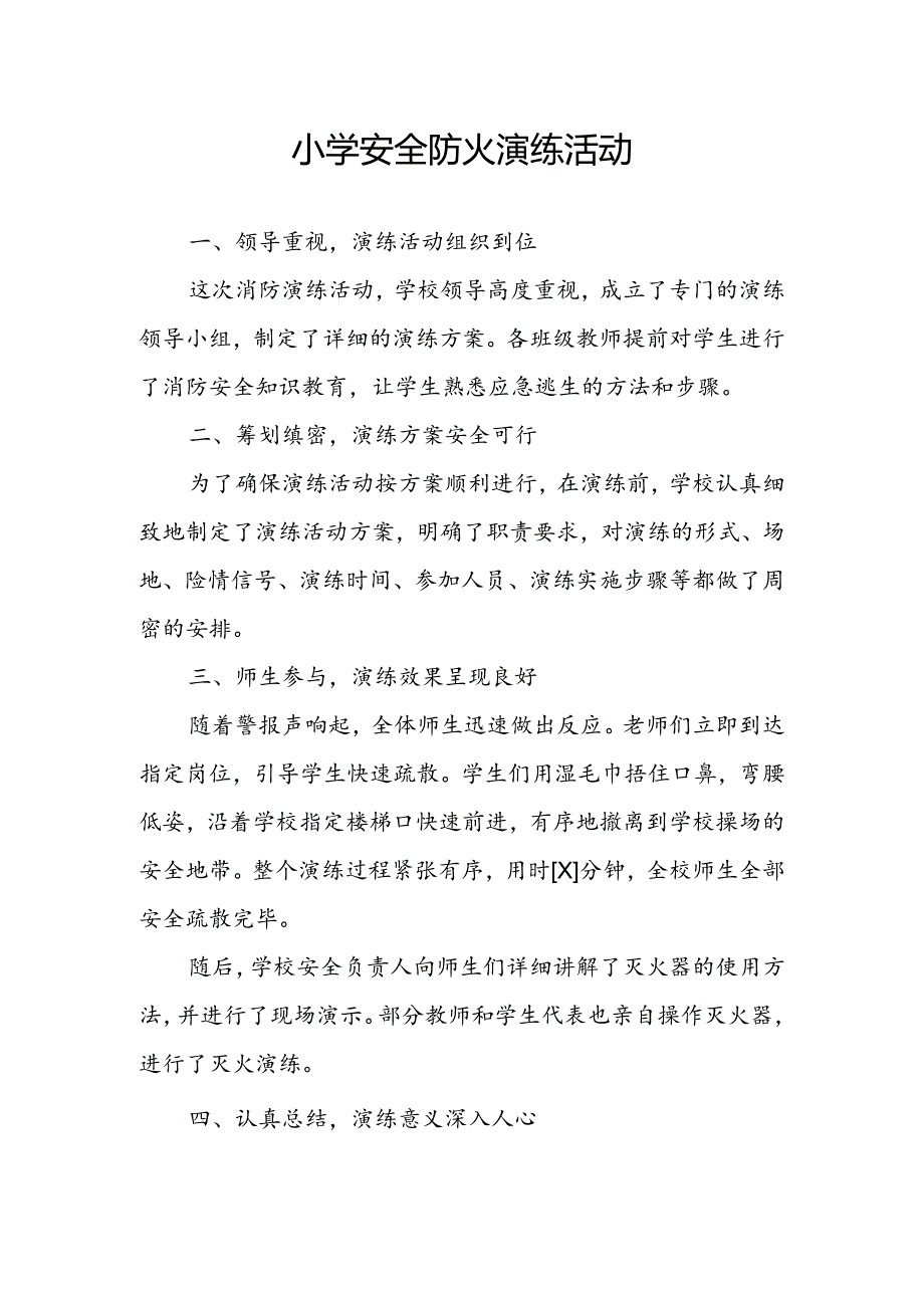 小学安全防火演练活动总结.docx_第1页