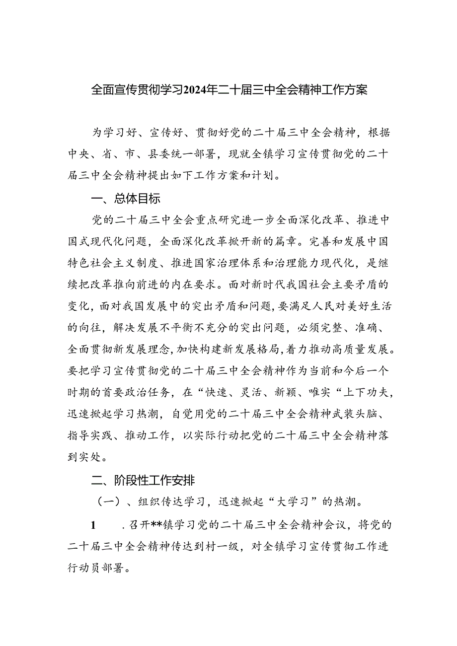 (七篇)全面宣传贯彻学习2024年二十届三中全会精神工作方案（精选）.docx_第1页