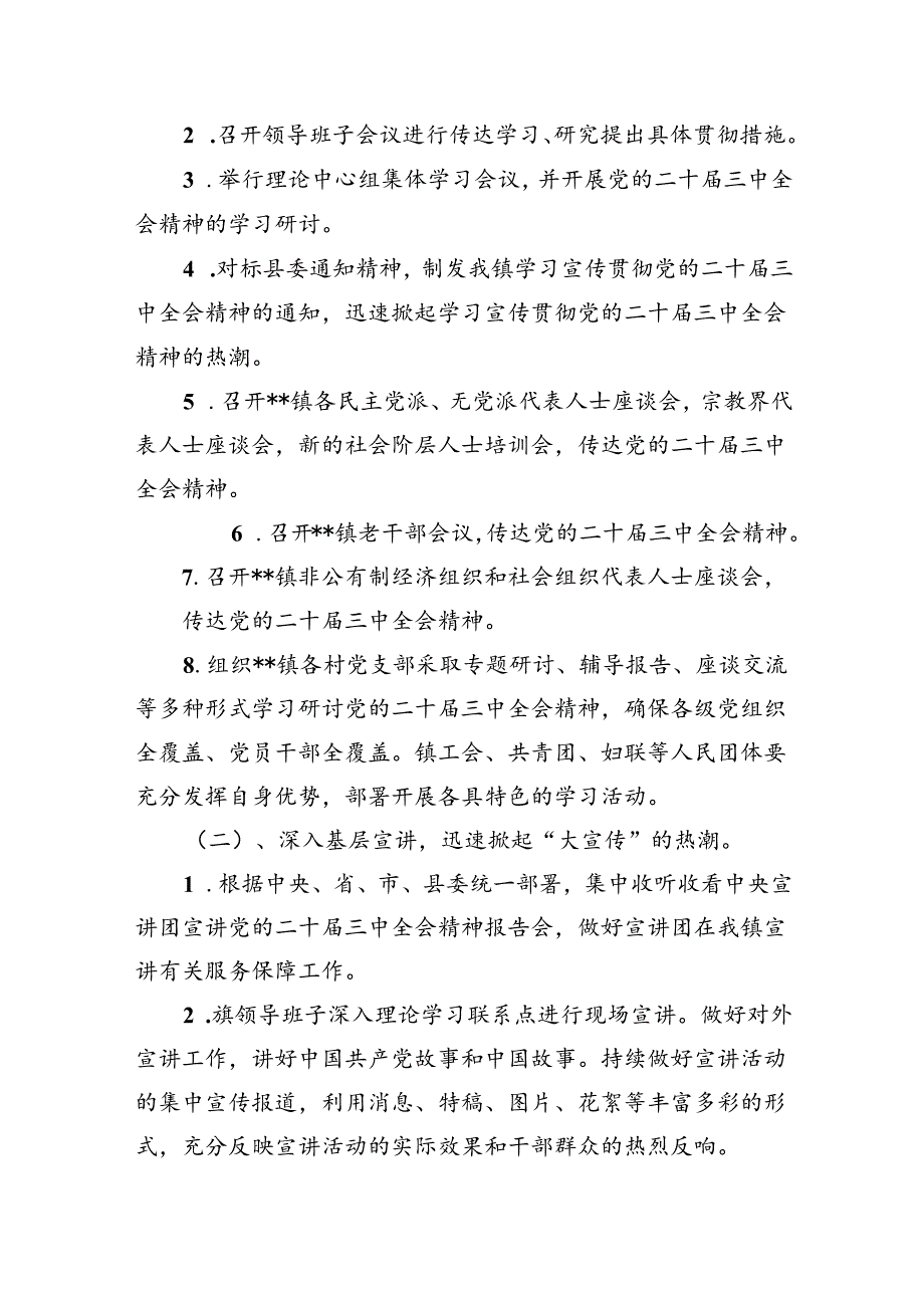 (七篇)全面宣传贯彻学习2024年二十届三中全会精神工作方案（精选）.docx_第2页