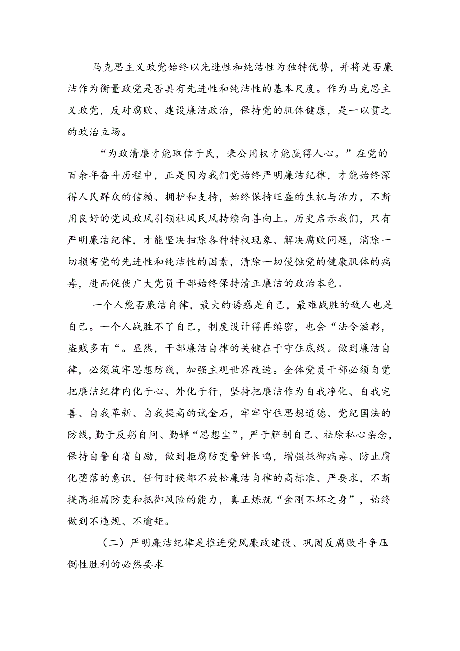 严守廉洁纪律永葆清廉本色讲稿.docx_第2页