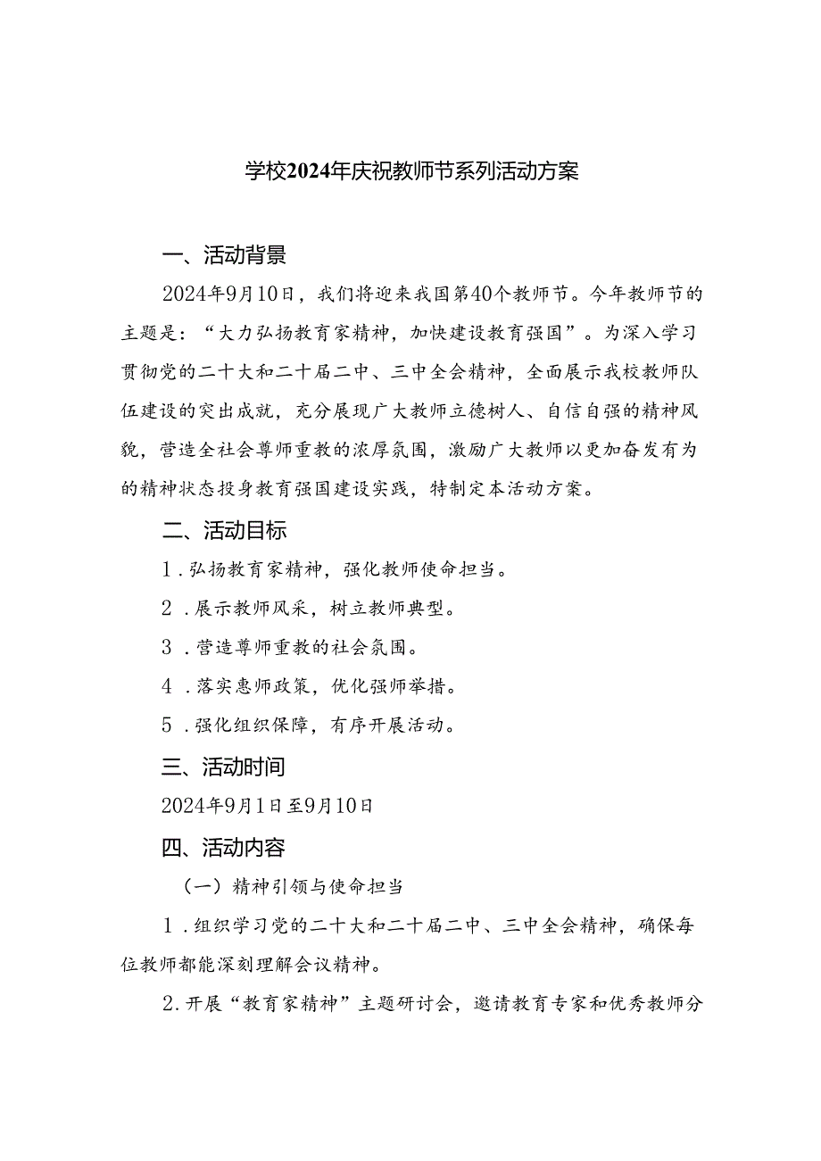 （9篇）学校2024年庆祝教师节系列活动方案通用范文.docx_第1页