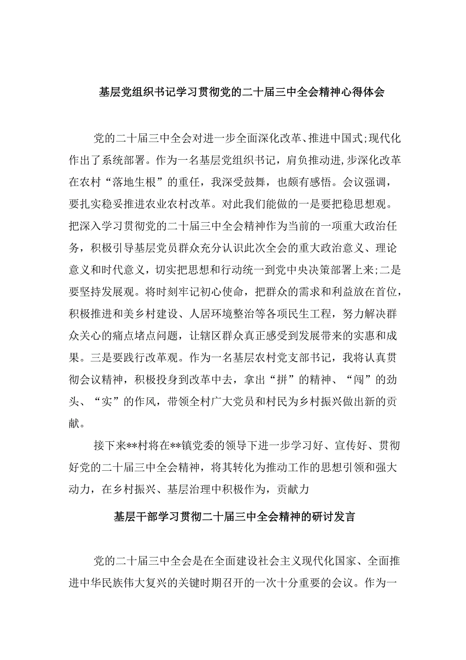 基层党组织书记学习贯彻党的二十届三中全会精神心得体会8篇(最新精选).docx_第1页