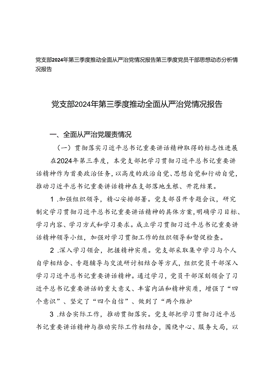 党支部2024年第三季度推动全面从严治党情况报告+第三季度党员干部思想动态分析情况报告.docx_第1页