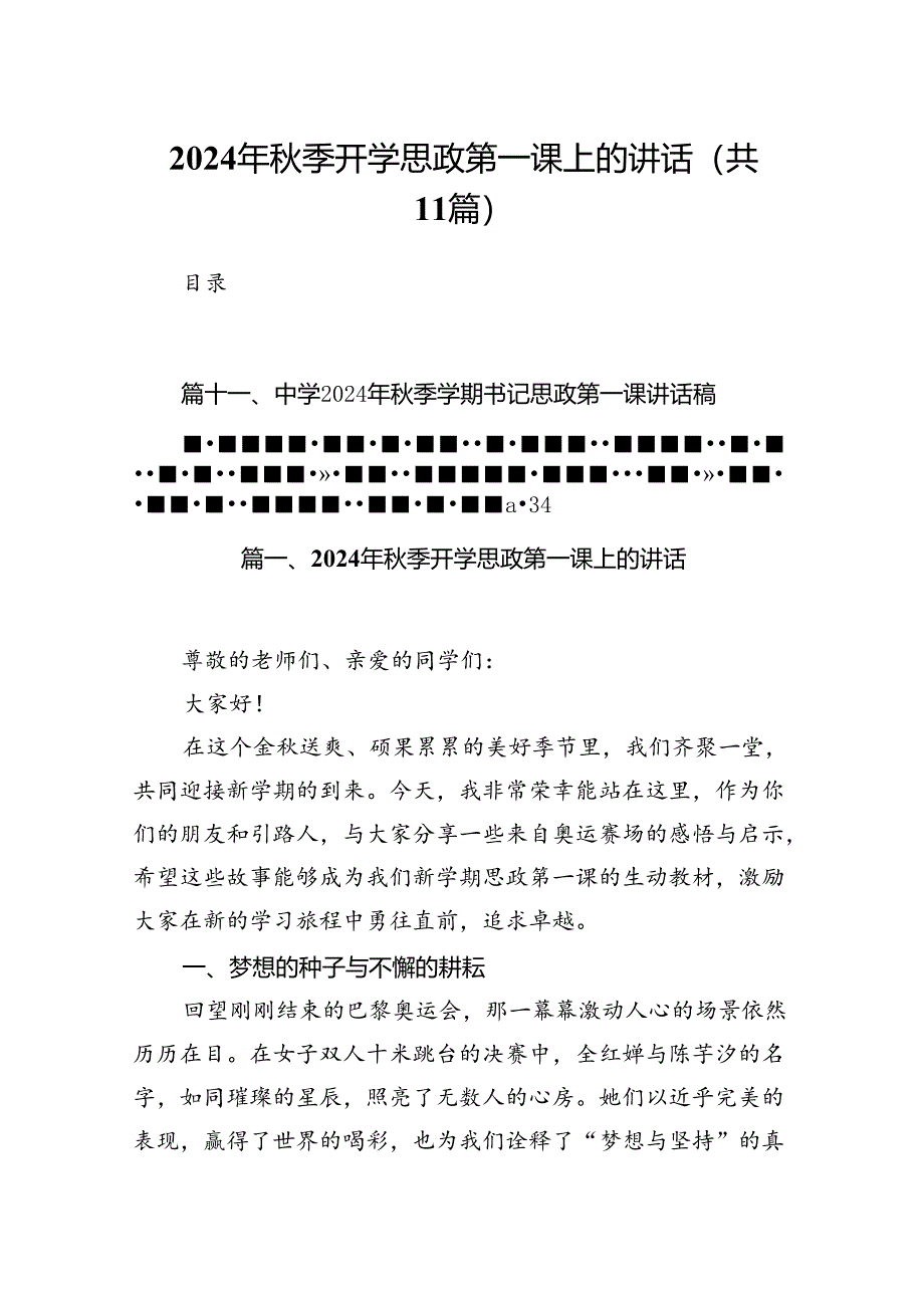 (11篇)2024年秋季开学思政第一课上的讲话合辑.docx_第1页