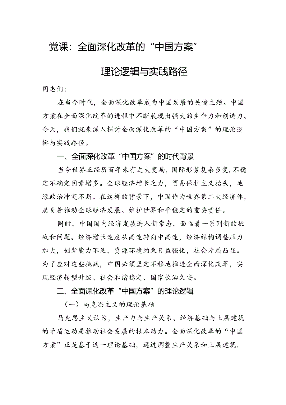 党课：全面深化改革的+“中国方案”——+理论逻辑与实践路径.docx_第1页