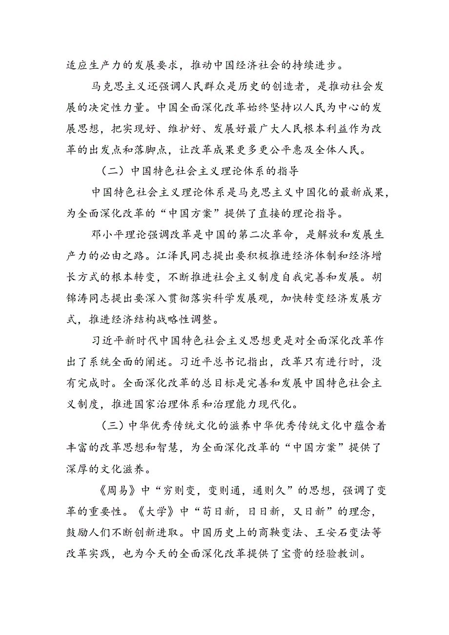 党课：全面深化改革的+“中国方案”——+理论逻辑与实践路径.docx_第2页