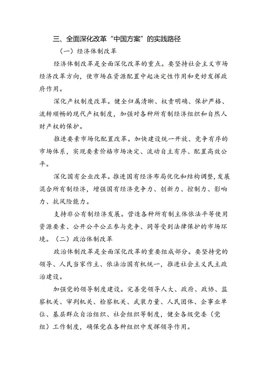 党课：全面深化改革的+“中国方案”——+理论逻辑与实践路径.docx_第3页