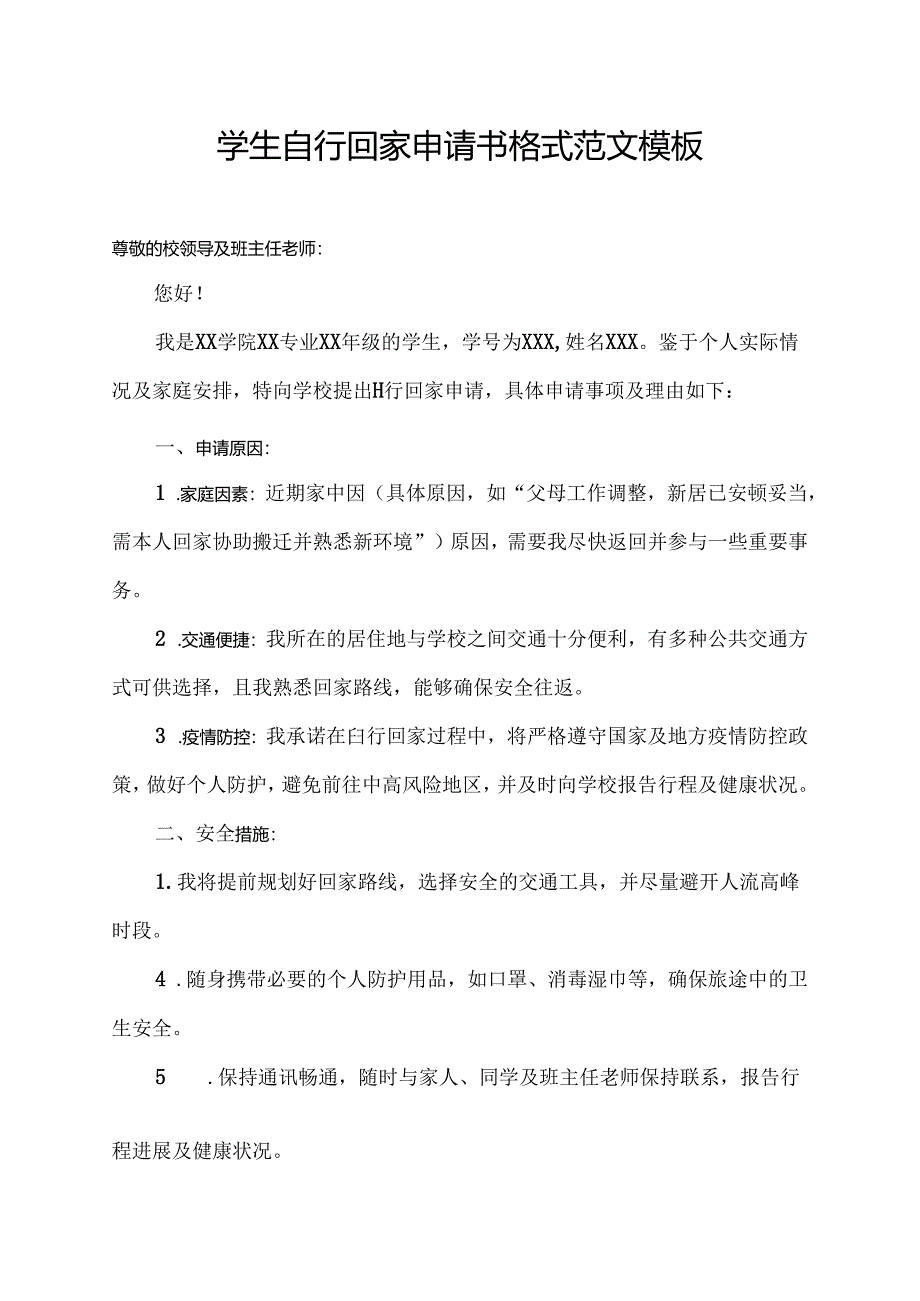 学生自行回家申请书格式范文模板.docx_第1页