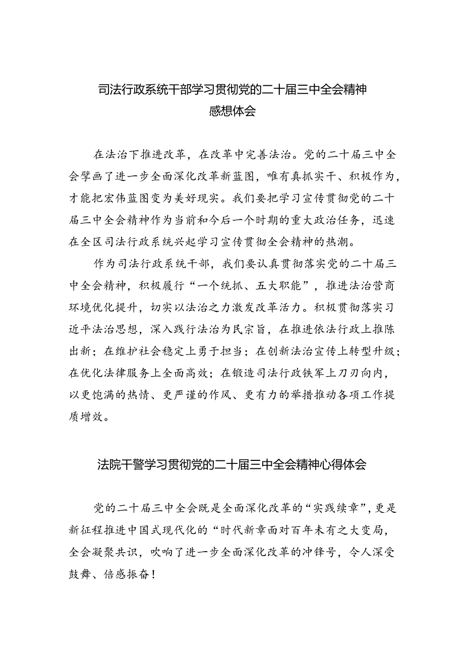 司法行政系统干部学习贯彻党的二十届三中全会精神感想体会（共五篇）.docx_第1页