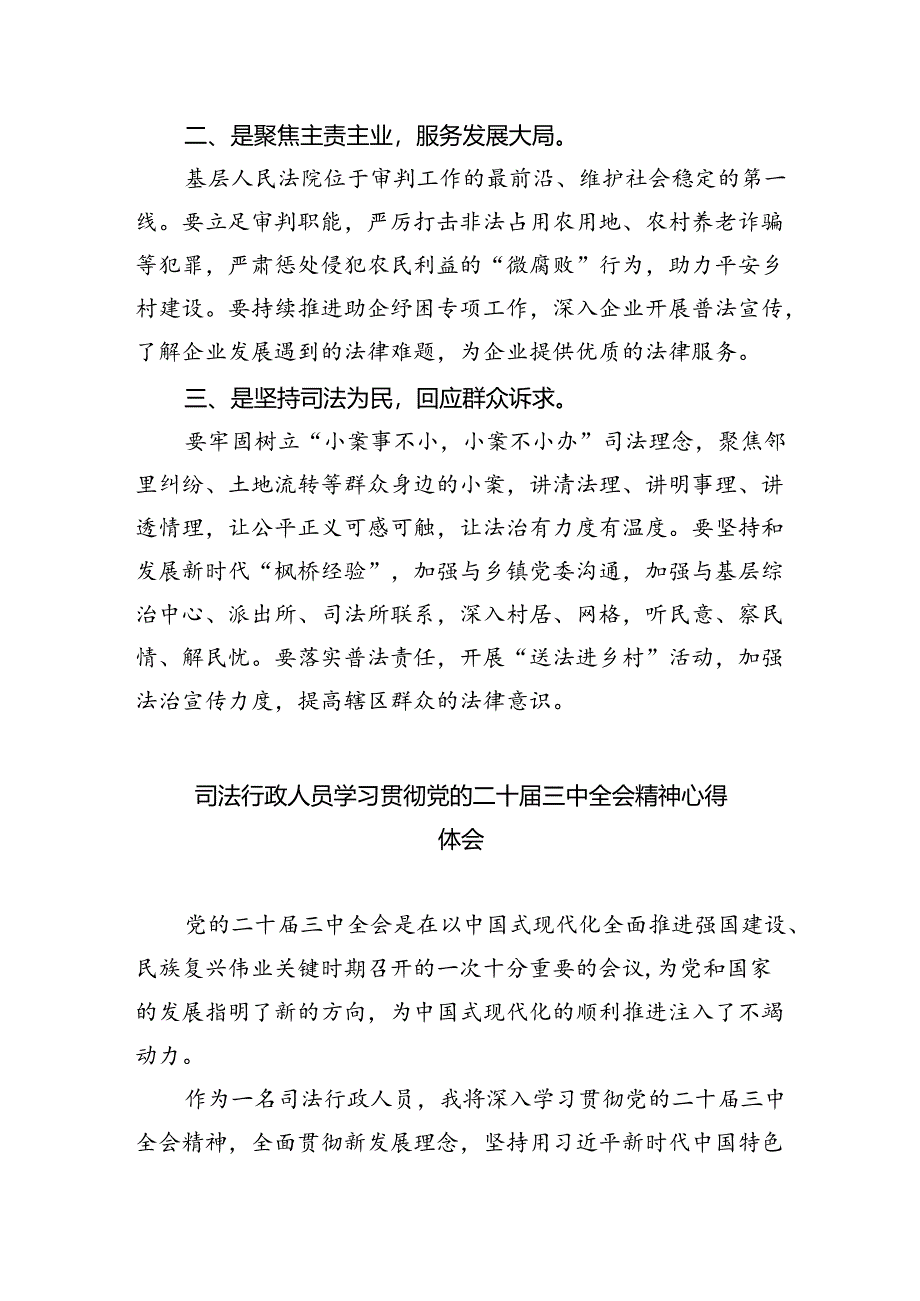 司法行政系统干部学习贯彻党的二十届三中全会精神感想体会（共五篇）.docx_第3页