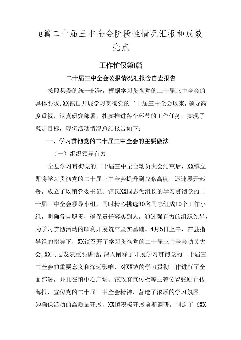 8篇二十届三中全会阶段性情况汇报和成效亮点.docx_第1页