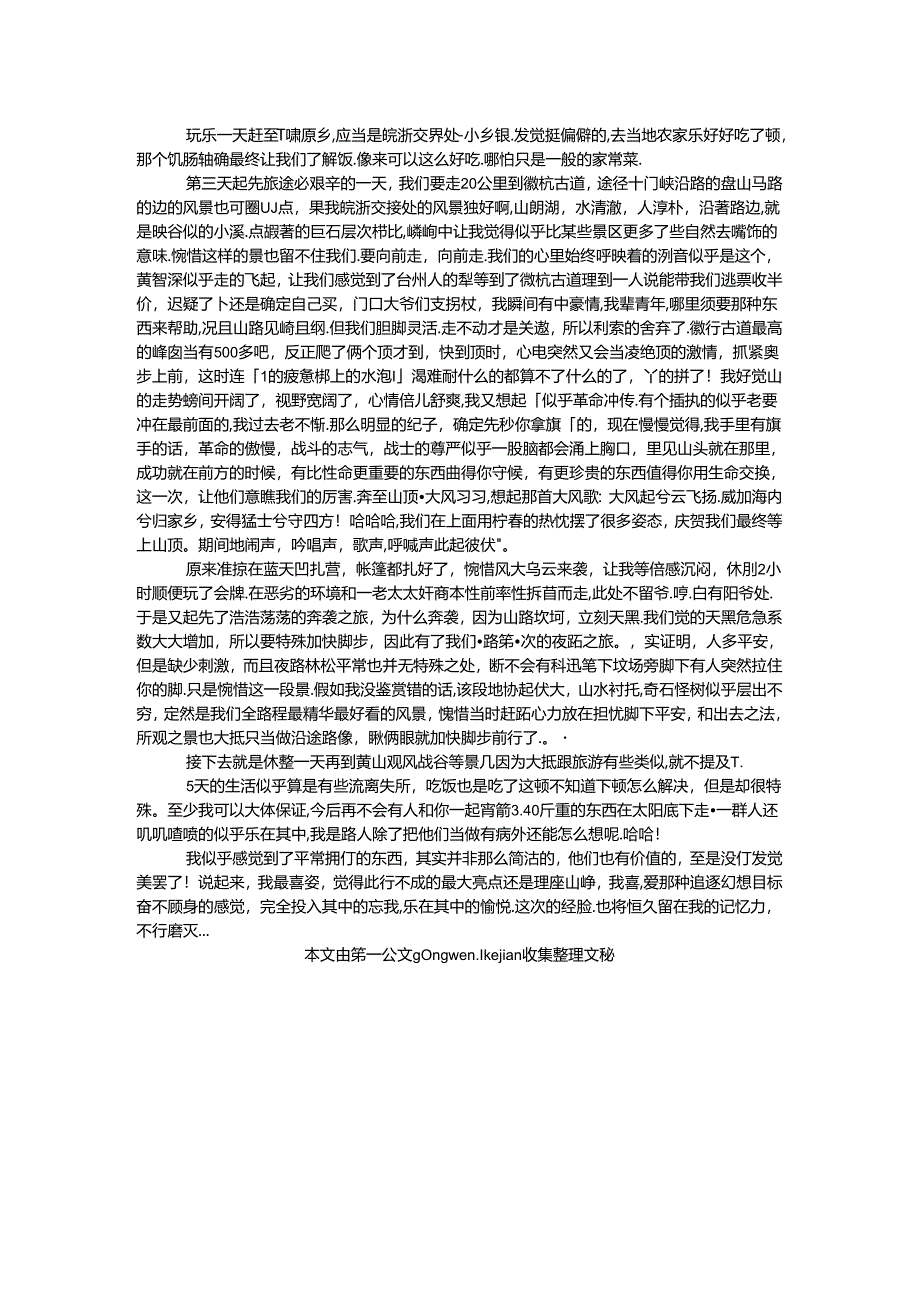 徒步户外旅行暑期实践报告.docx_第2页