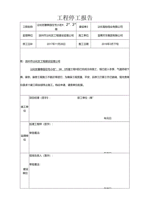 工程停工报告.docx