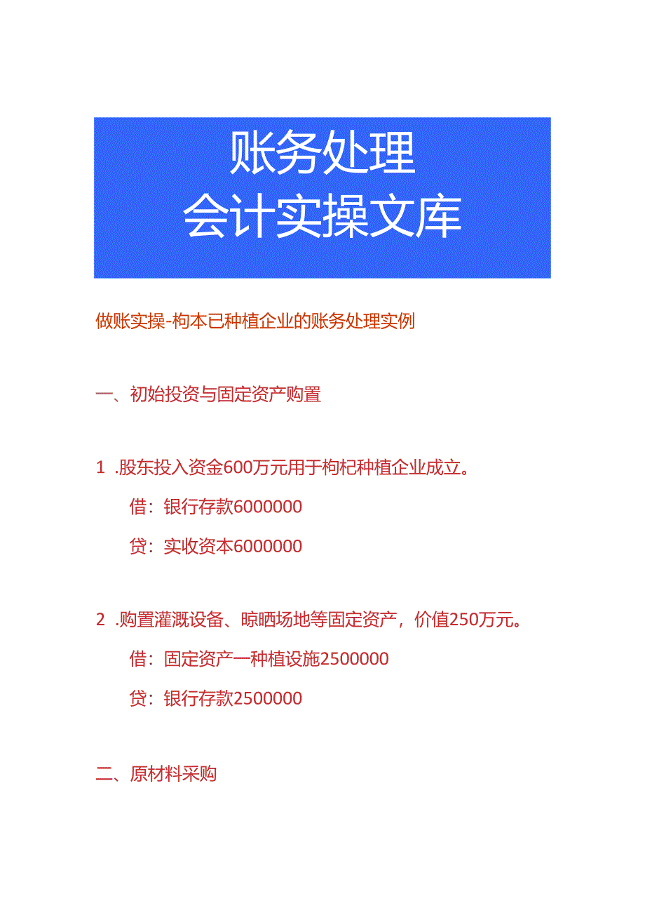 做账实操-枸杞种植企业的账务处理实例.docx_第1页