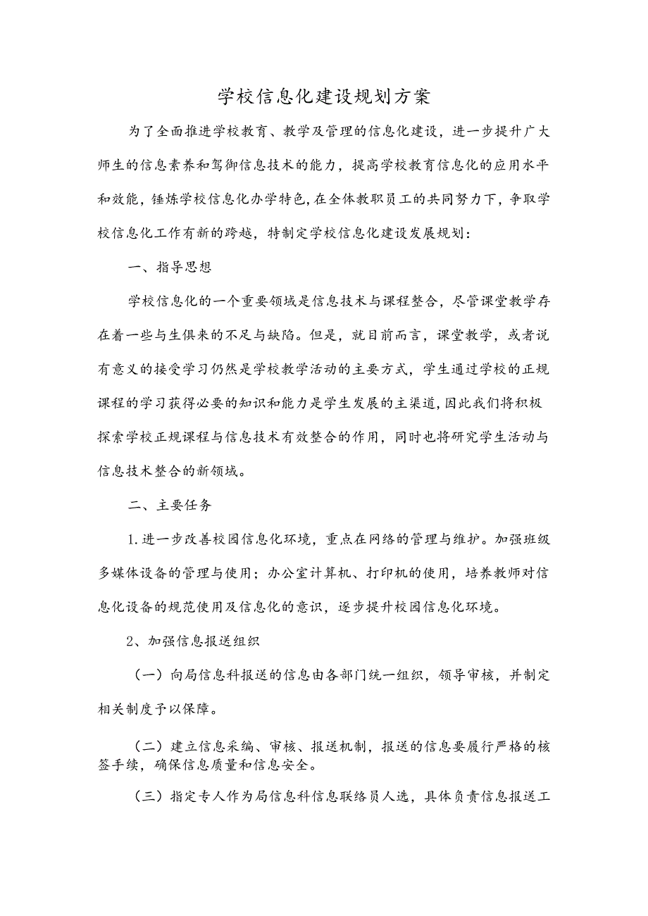 学校信息化建设规划方案多篇.docx_第1页