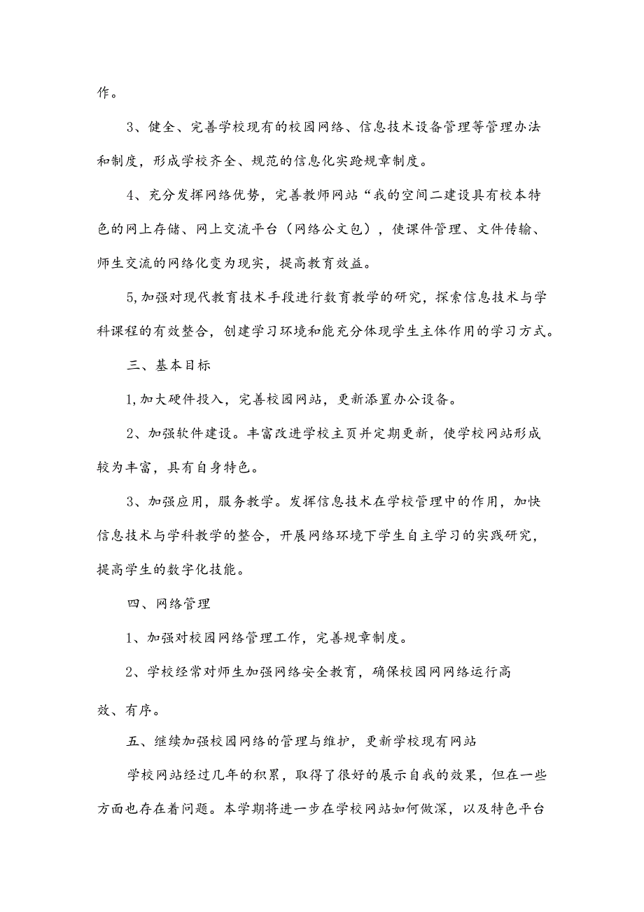 学校信息化建设规划方案多篇.docx_第2页