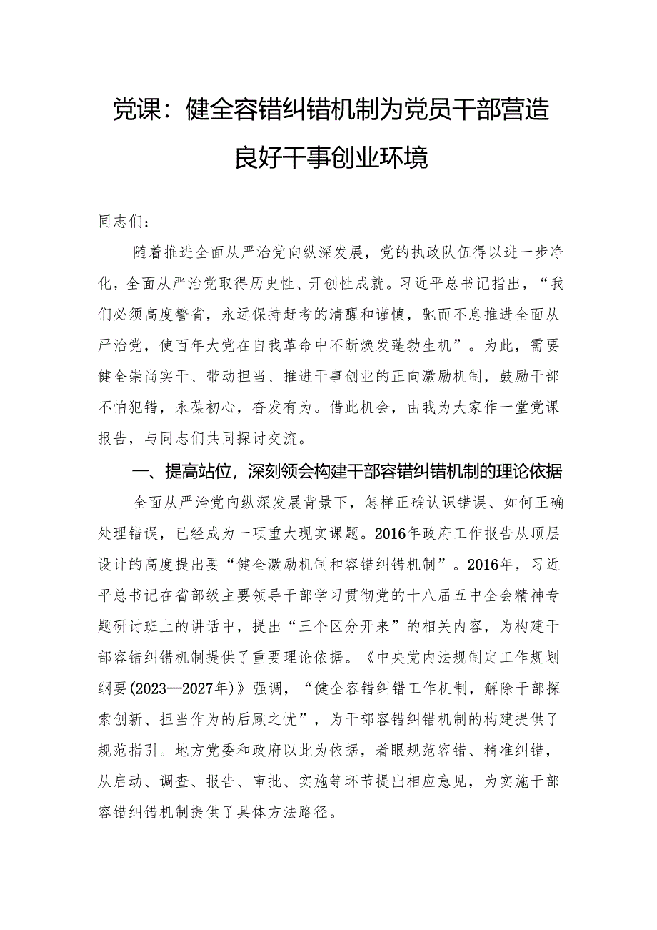 党课：健全容错纠错机制为党员干部营造良好干事创业环境.docx_第1页