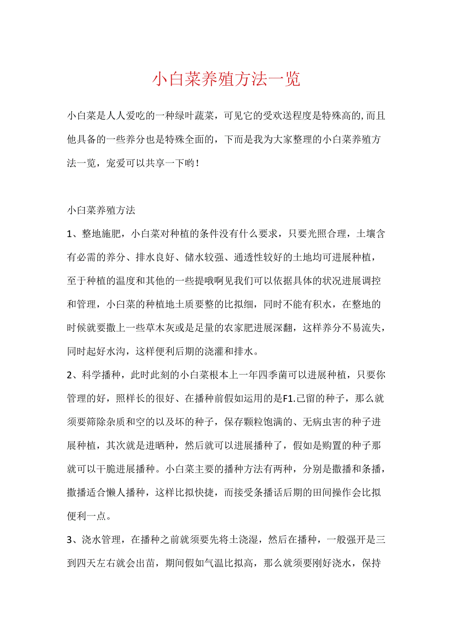 小白菜养殖方法一览.docx_第1页