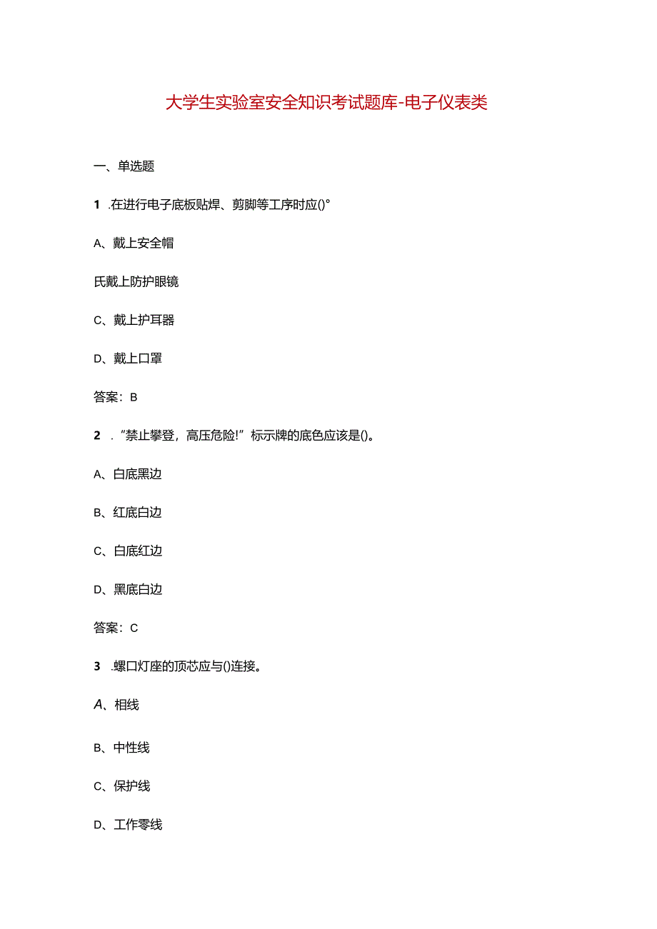 大学生实验室安全知识考试题库-电子仪表类.docx_第1页