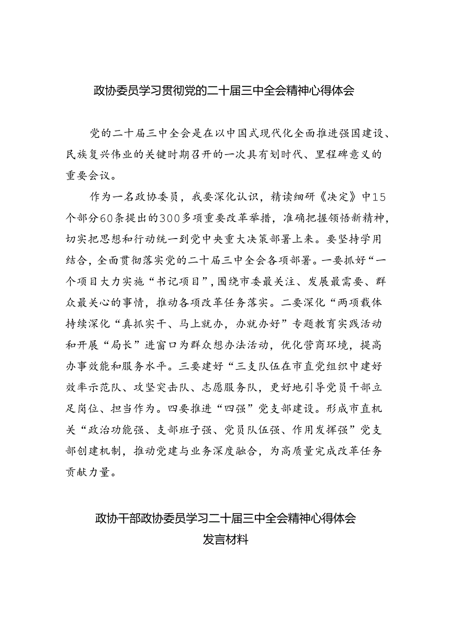 （9篇）政协委员学习贯彻党的二十届三中全会精神心得体会样例.docx_第1页