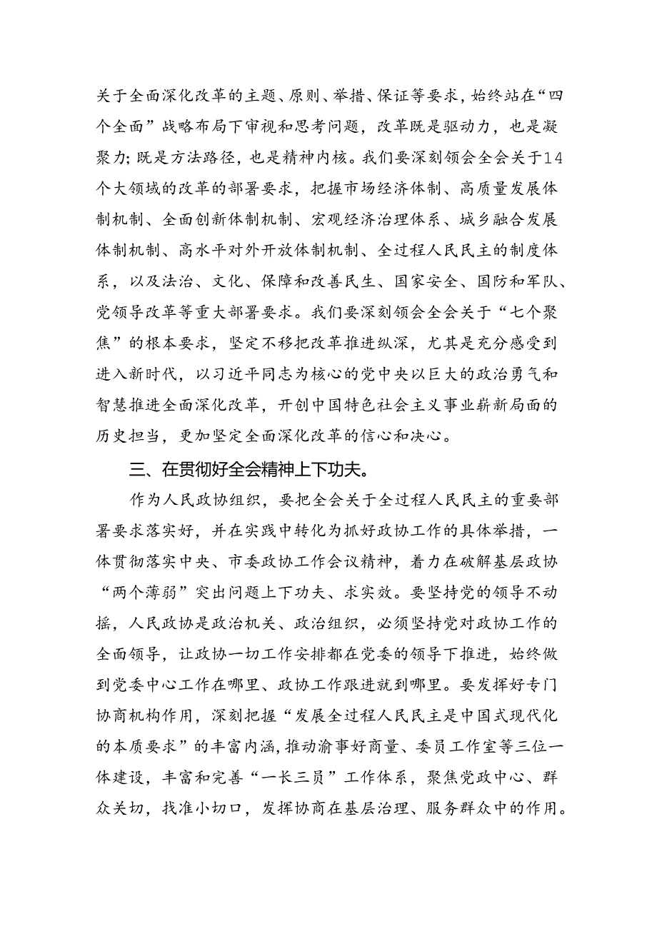 （9篇）政协委员学习贯彻党的二十届三中全会精神心得体会样例.docx_第3页