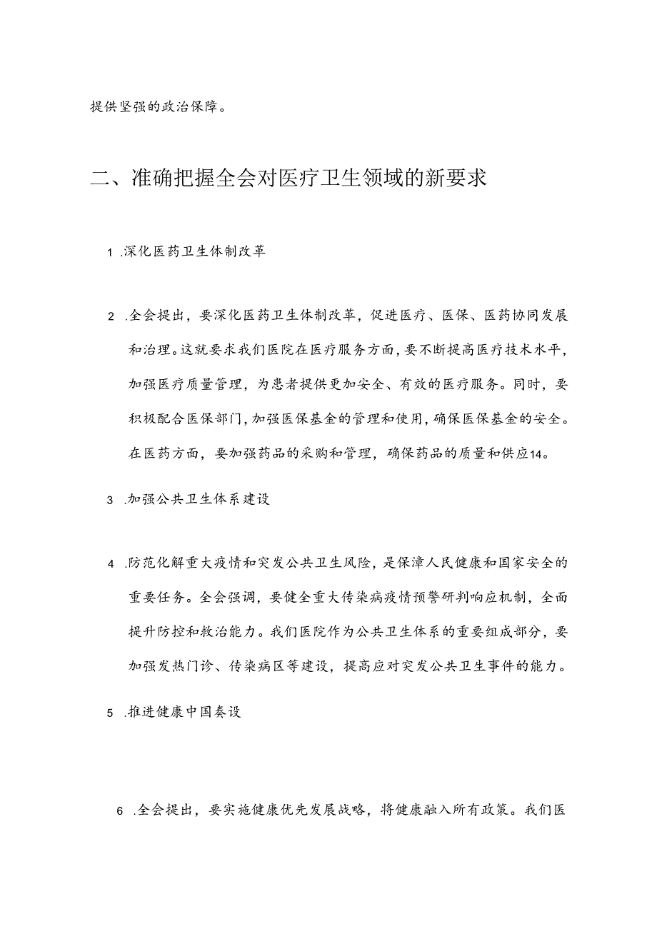 2024医院卫生院党的二十届三中全会精神党课宣讲稿（最新版）.docx_第3页