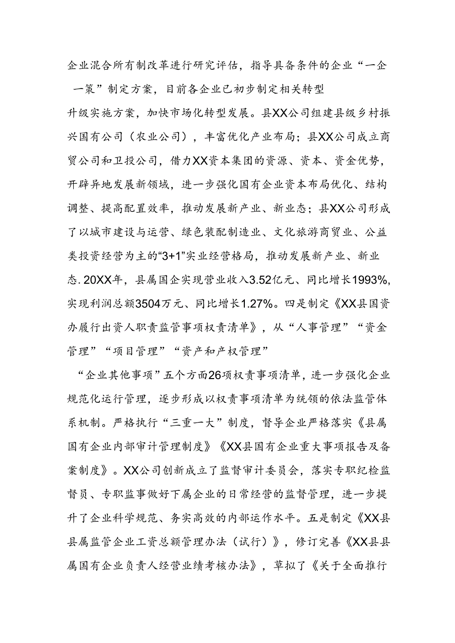 关于推动国资国企改革发展及党的建设情况的报告.docx_第2页