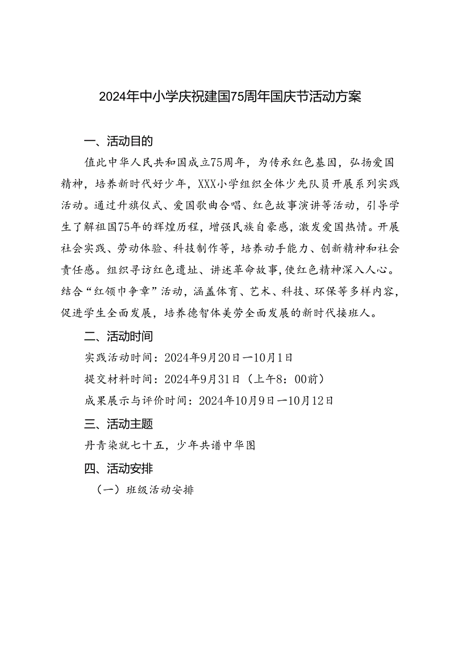 2024年中小学庆祝建国75周年国庆节活动方案.docx_第1页