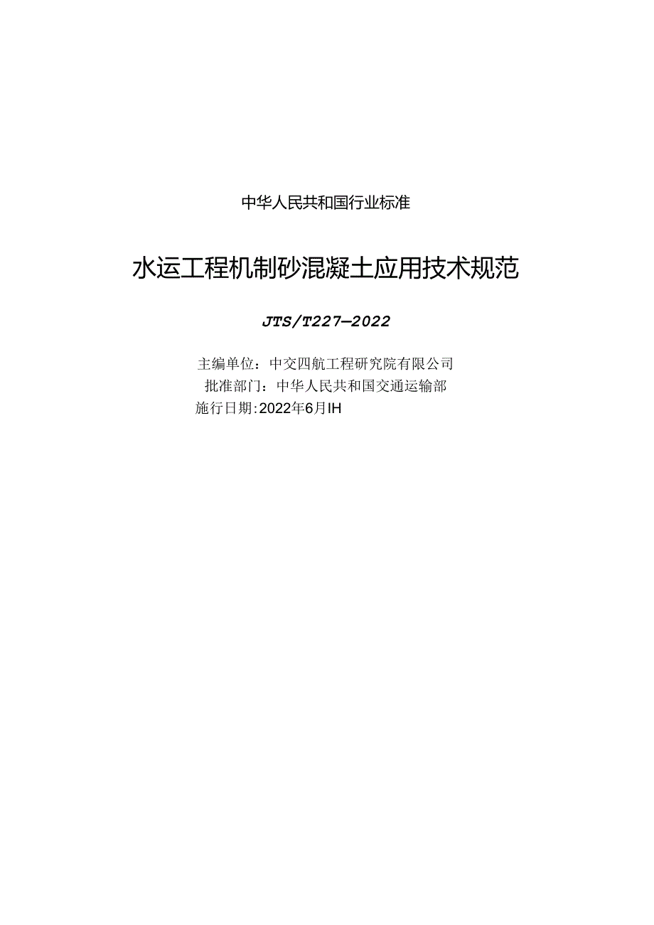 水运工程机制砂混凝土应用技术规范JTS-T+227-2022.docx_第1页