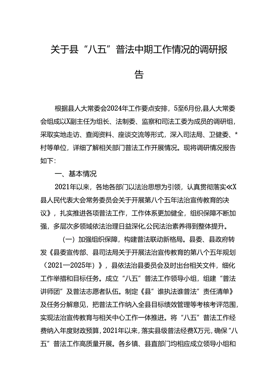 关于县八五普法中期工作情况的调研报告.docx_第1页