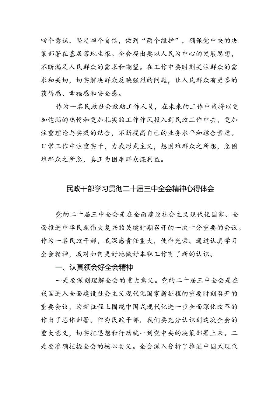 （9篇）民政干部学习贯彻党的二十届三中全会精神心得体会（最新版）.docx_第2页