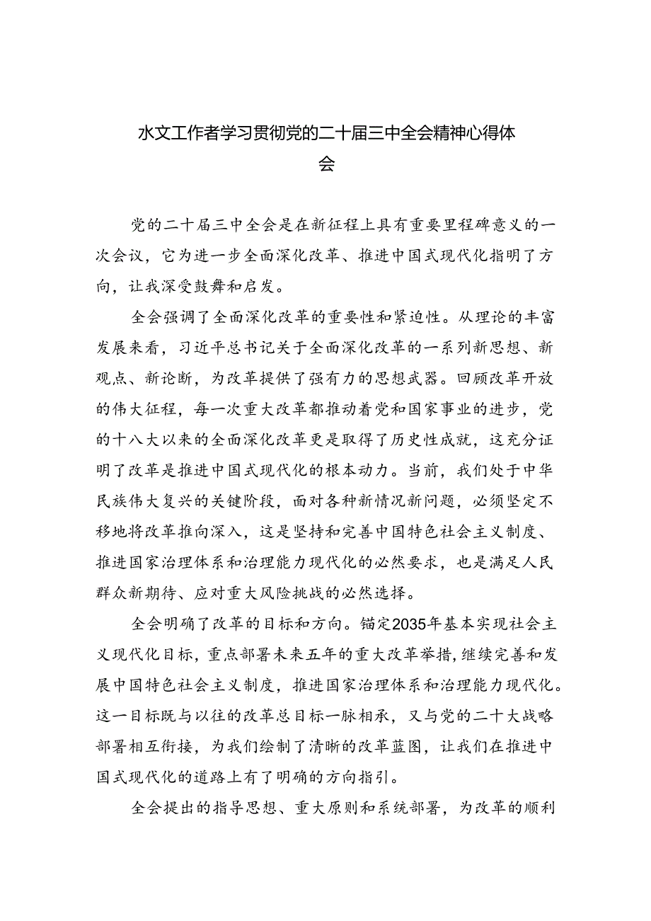 （9篇）水文工作者学习贯彻党的二十届三中全会精神心得体会（精选）.docx_第1页